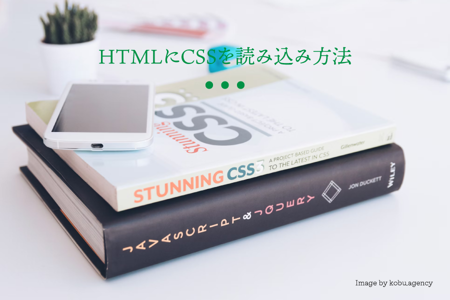 HTMLにCSSを読み込み方法